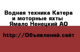 Водная техника Катера и моторные яхты. Ямало-Ненецкий АО